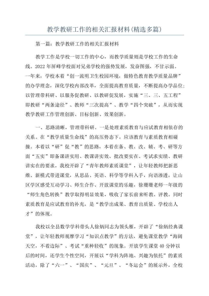 教学教研工作的相关汇报材料(精选多篇)