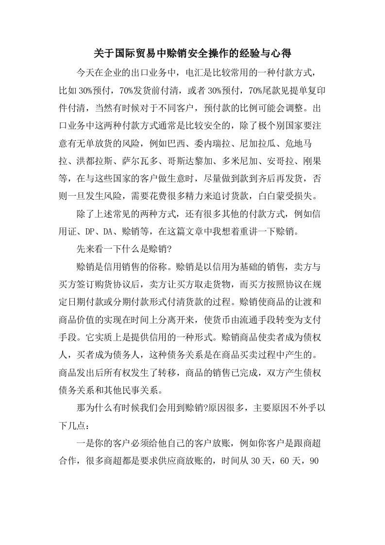 关于国际贸易中赊销安全操作的经验与心得