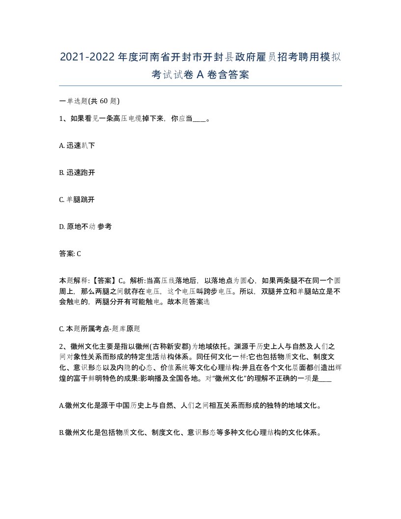 2021-2022年度河南省开封市开封县政府雇员招考聘用模拟考试试卷A卷含答案