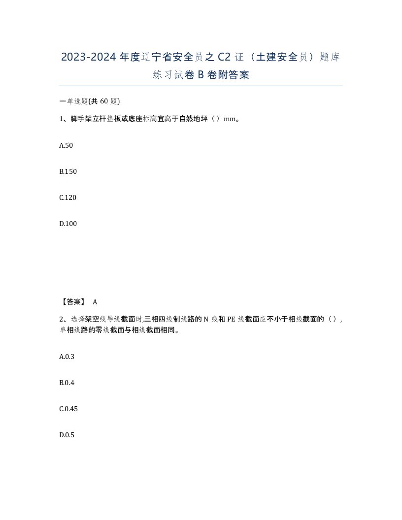 2023-2024年度辽宁省安全员之C2证土建安全员题库练习试卷B卷附答案