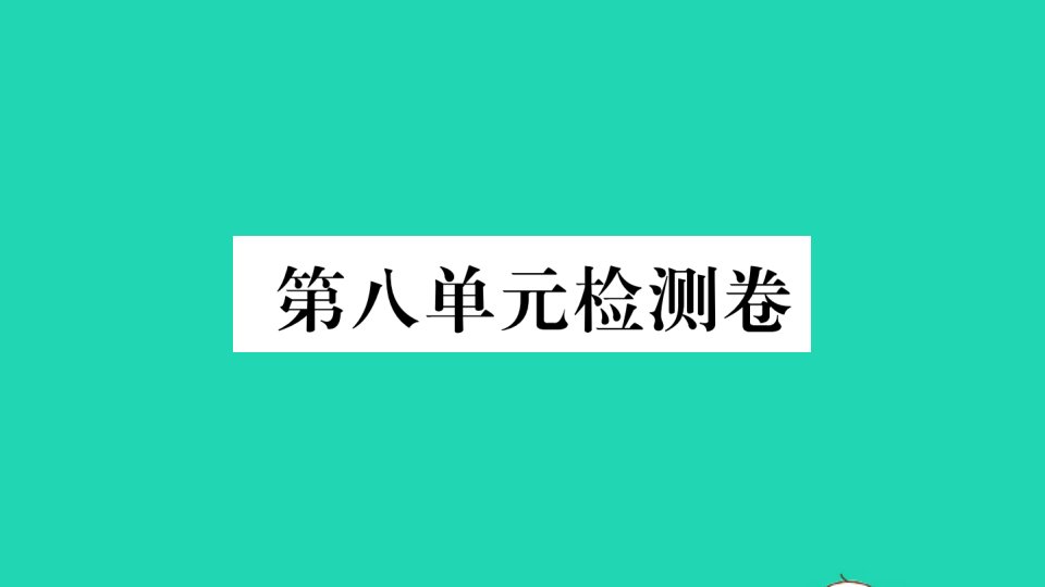 贵州专版八年级英语下册Unit8HaveyoureadTreasureIslandyet单元检测卷作业课件新版人教新目标版