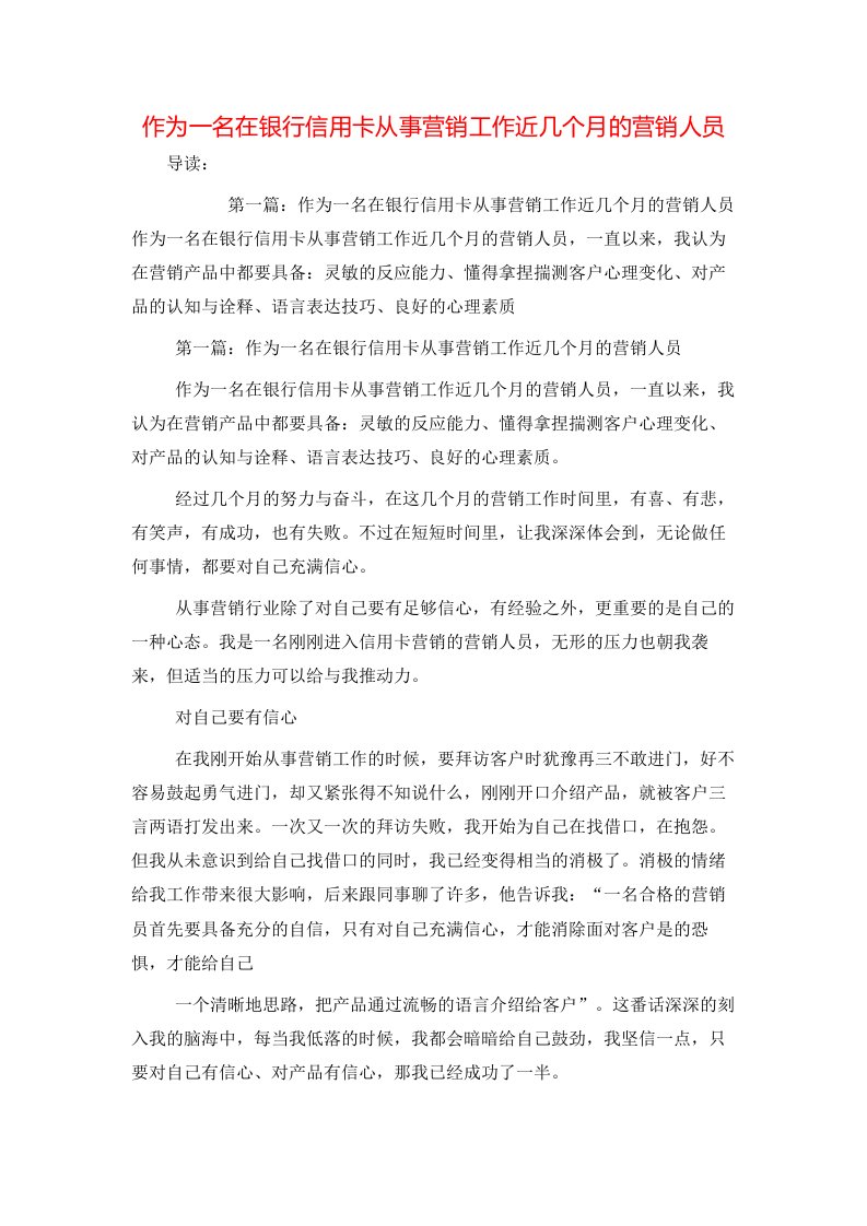 作为一名在银行信用卡从事营销工作近几个月的营销人员