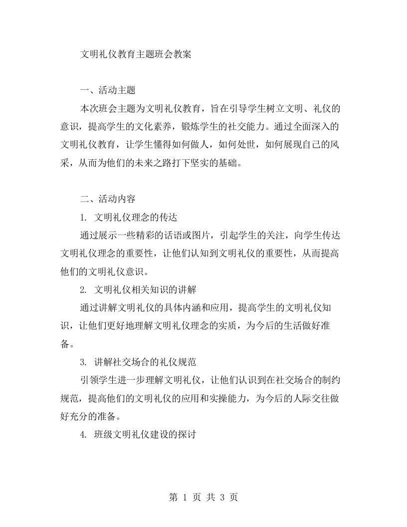 文明礼仪教育主题班会教案