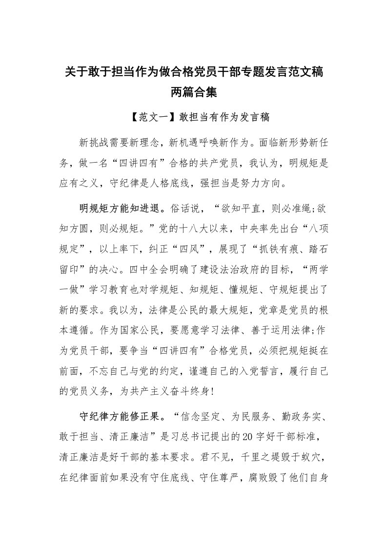 关于敢于担当作为做合格党员干部专题发言范文稿两篇合集