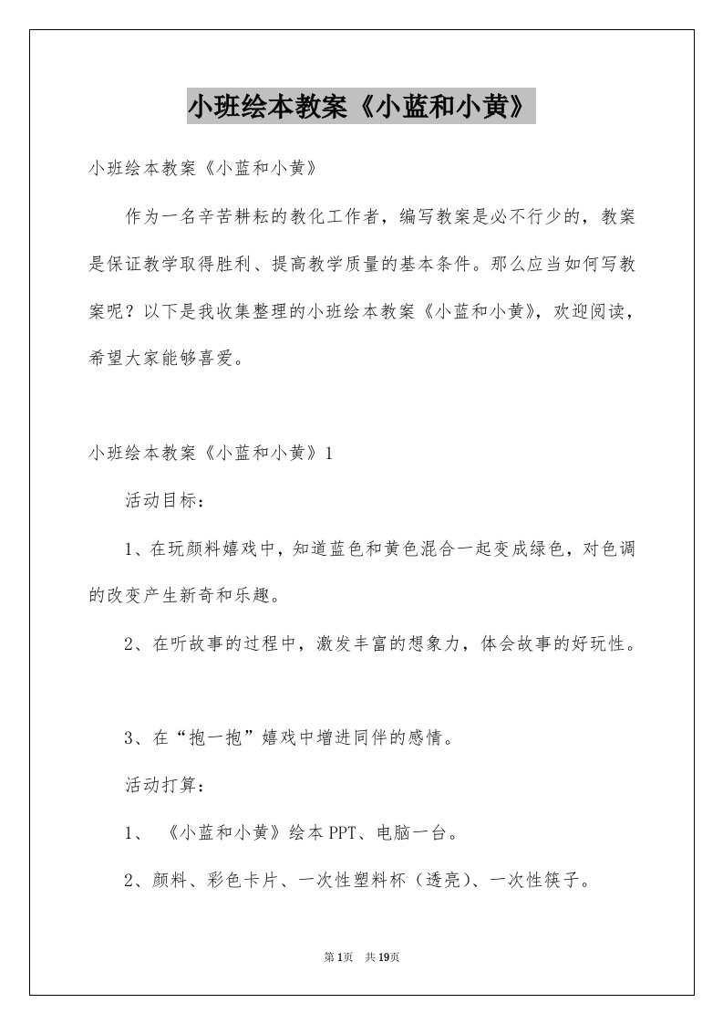 小班绘本教案小蓝和小黄