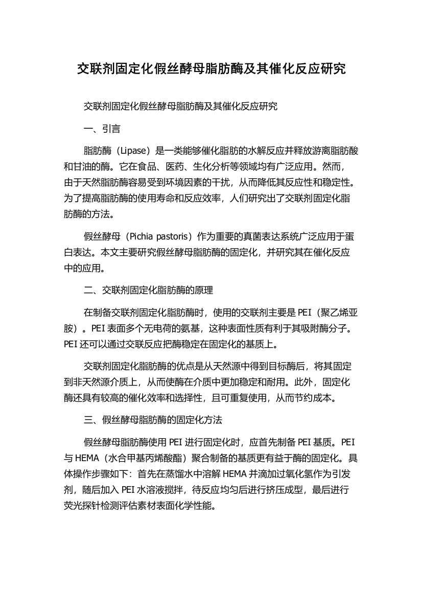 交联剂固定化假丝酵母脂肪酶及其催化反应研究