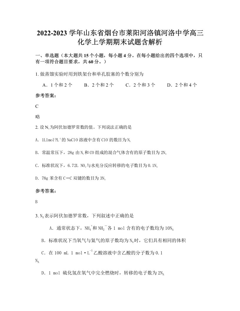 2022-2023学年山东省烟台市莱阳河洛镇河洛中学高三化学上学期期末试题含解析