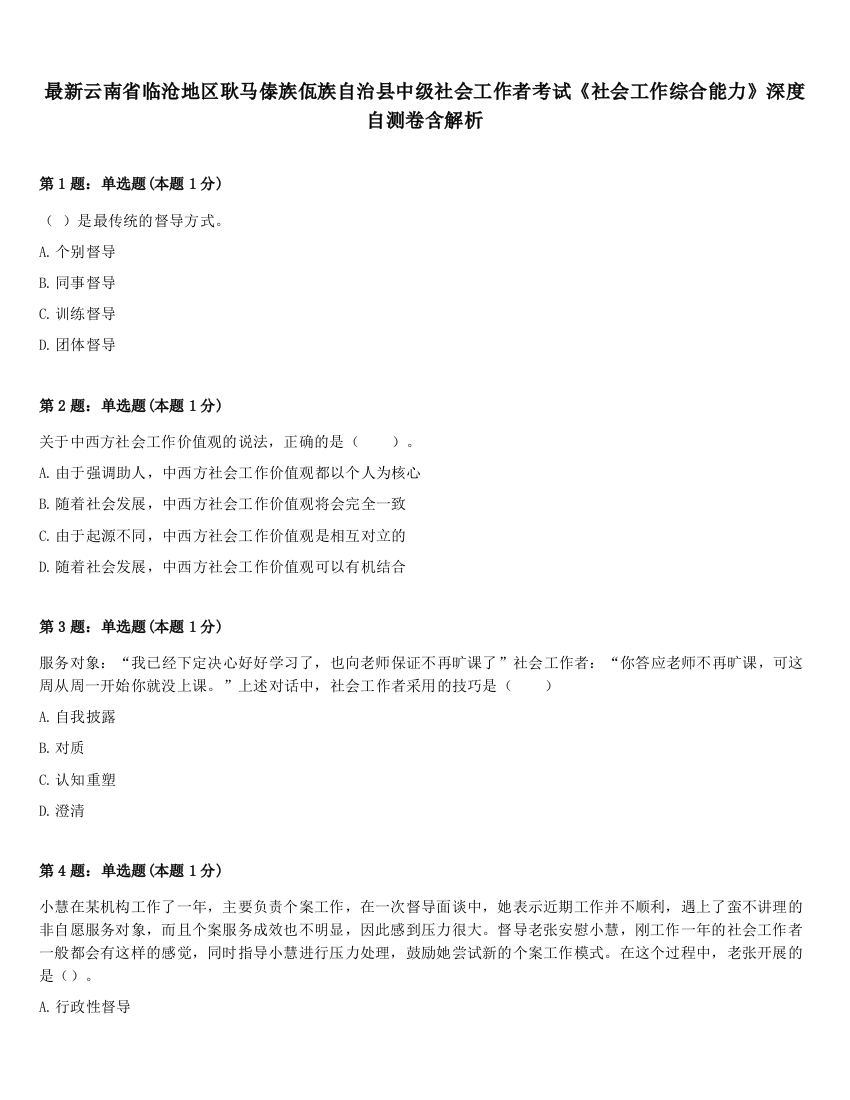 最新云南省临沧地区耿马傣族佤族自治县中级社会工作者考试《社会工作综合能力》深度自测卷含解析