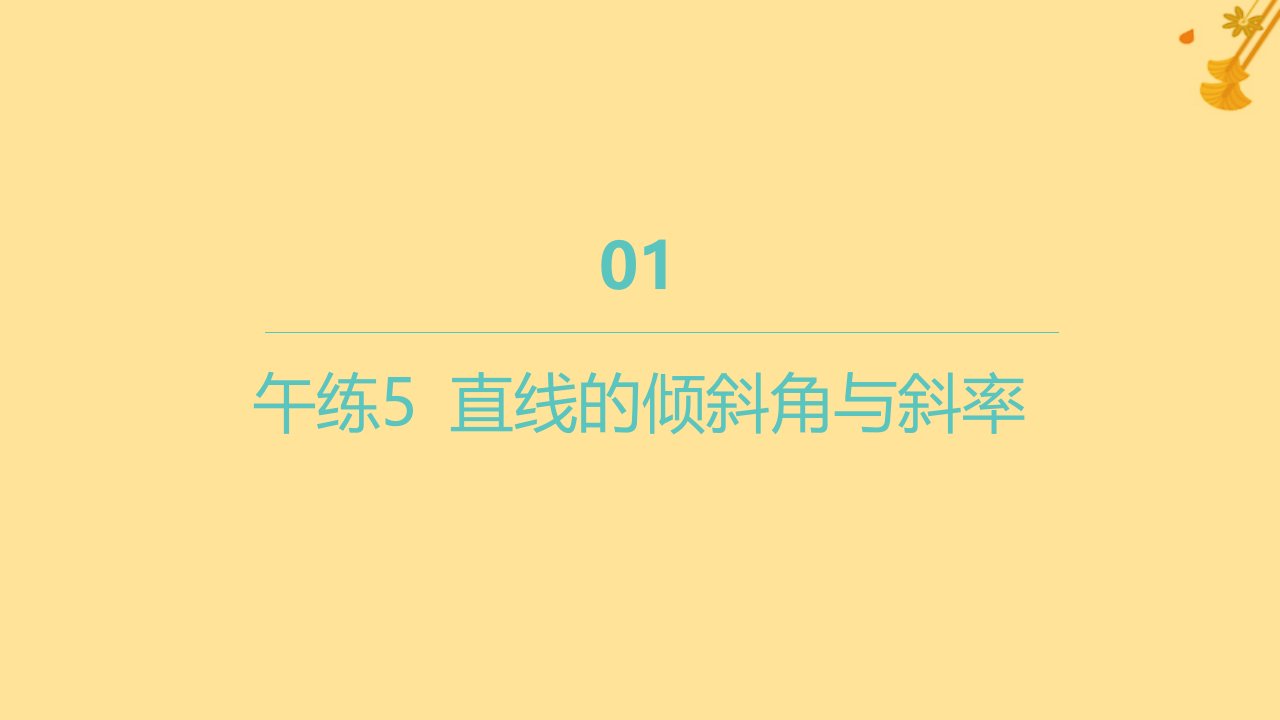 江苏专版2023_2024学年新教材高中数学午练5直线的倾斜角与斜率课件新人教A版选择性必修第一册