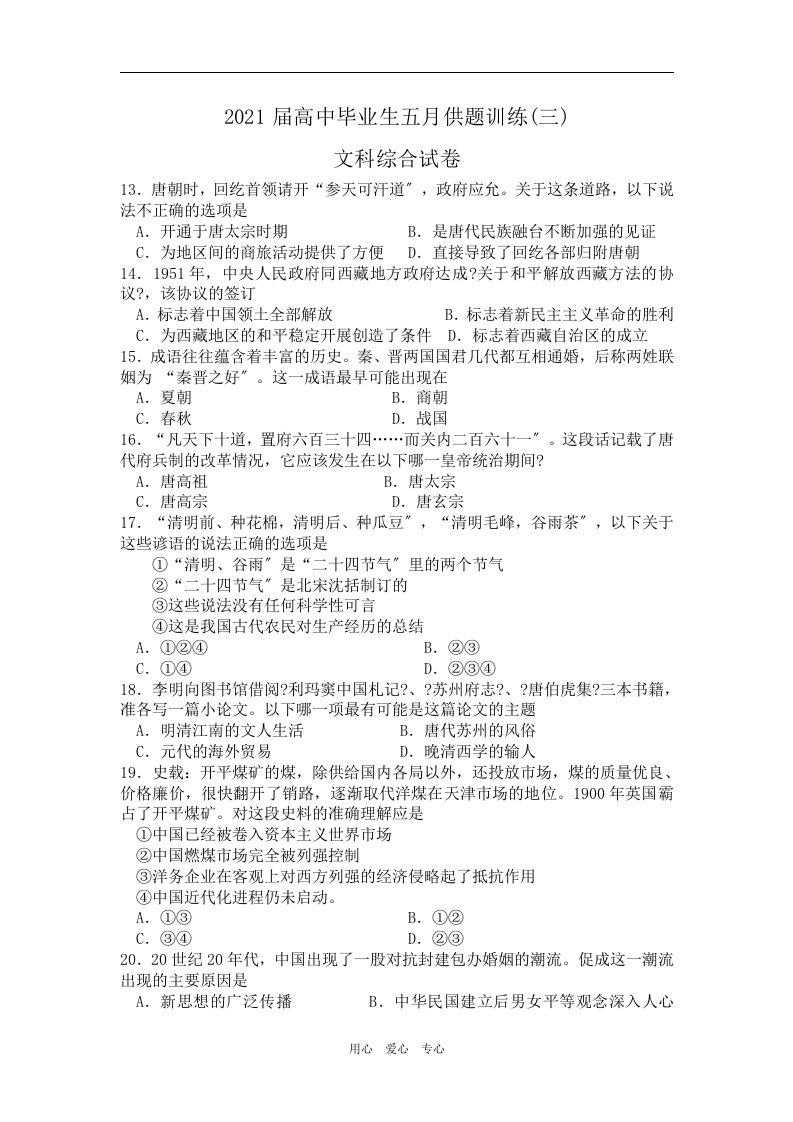 202X届湖北省武汉市高中毕业高三历史生五月供题训练(三)