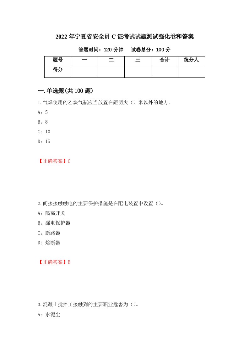 2022年宁夏省安全员C证考试试题测试强化卷和答案第67版