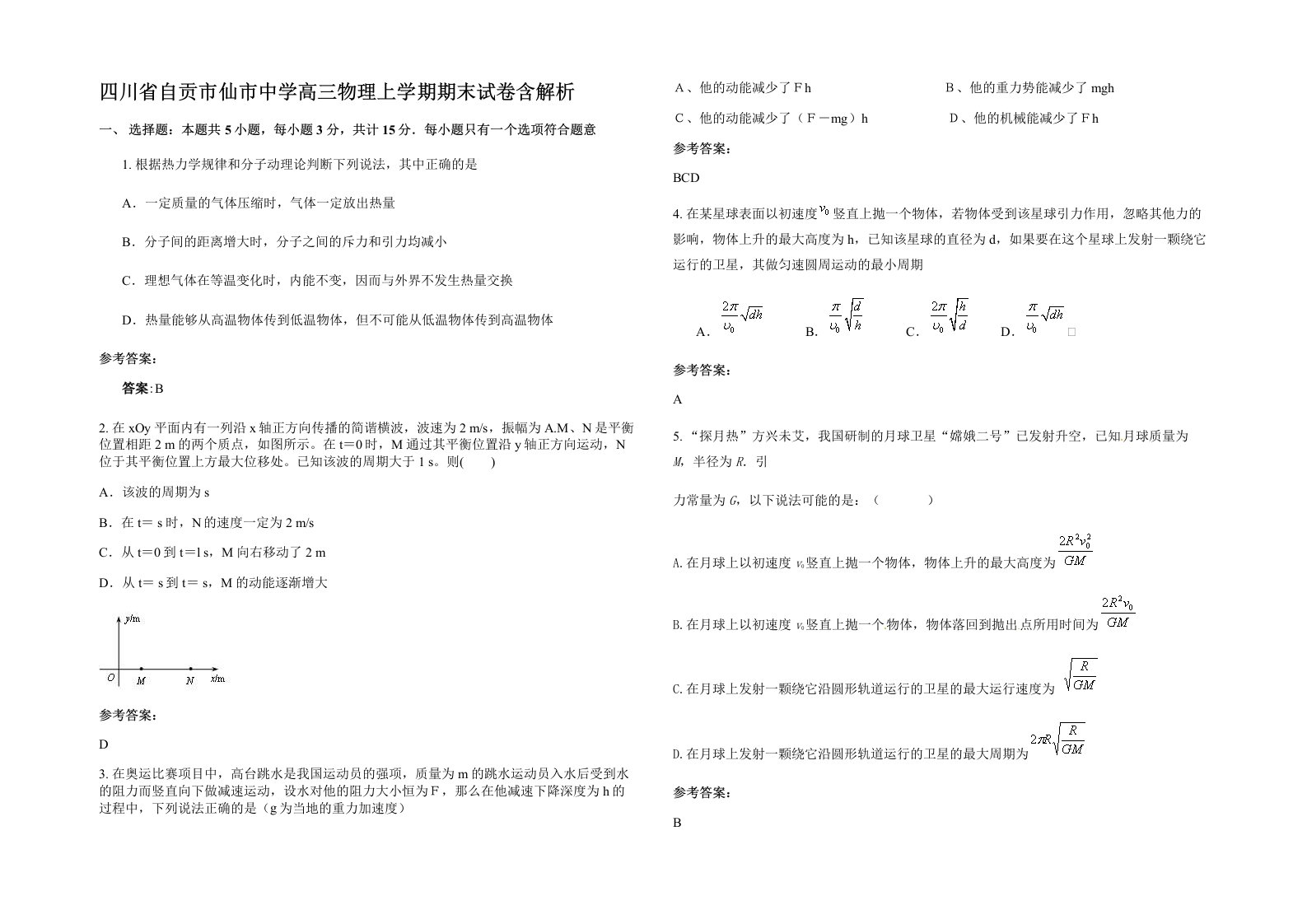 四川省自贡市仙市中学高三物理上学期期末试卷含解析