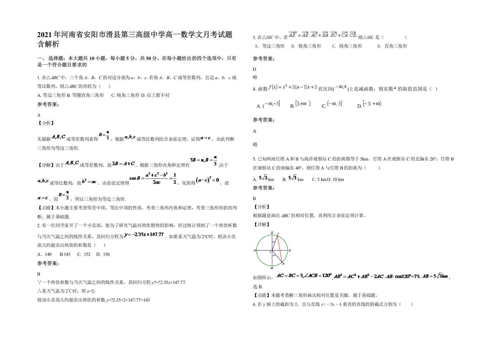 2021年河南省安阳市滑县第三高级中学高一数学文月考试题含解析