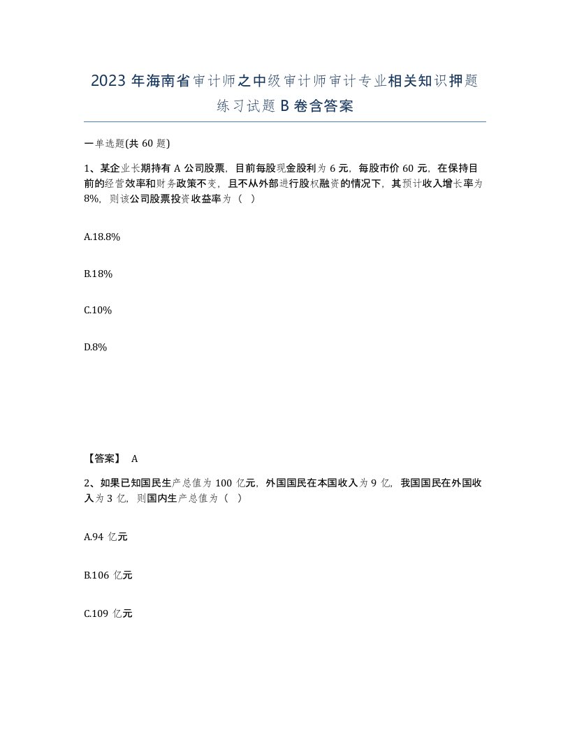 2023年海南省审计师之中级审计师审计专业相关知识押题练习试题B卷含答案