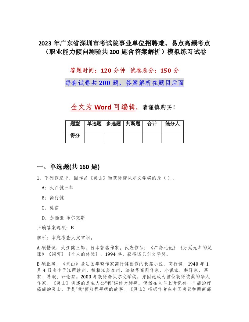 2023年广东省深圳市考试院事业单位招聘难易点高频考点职业能力倾向测验共200题含答案解析模拟练习试卷