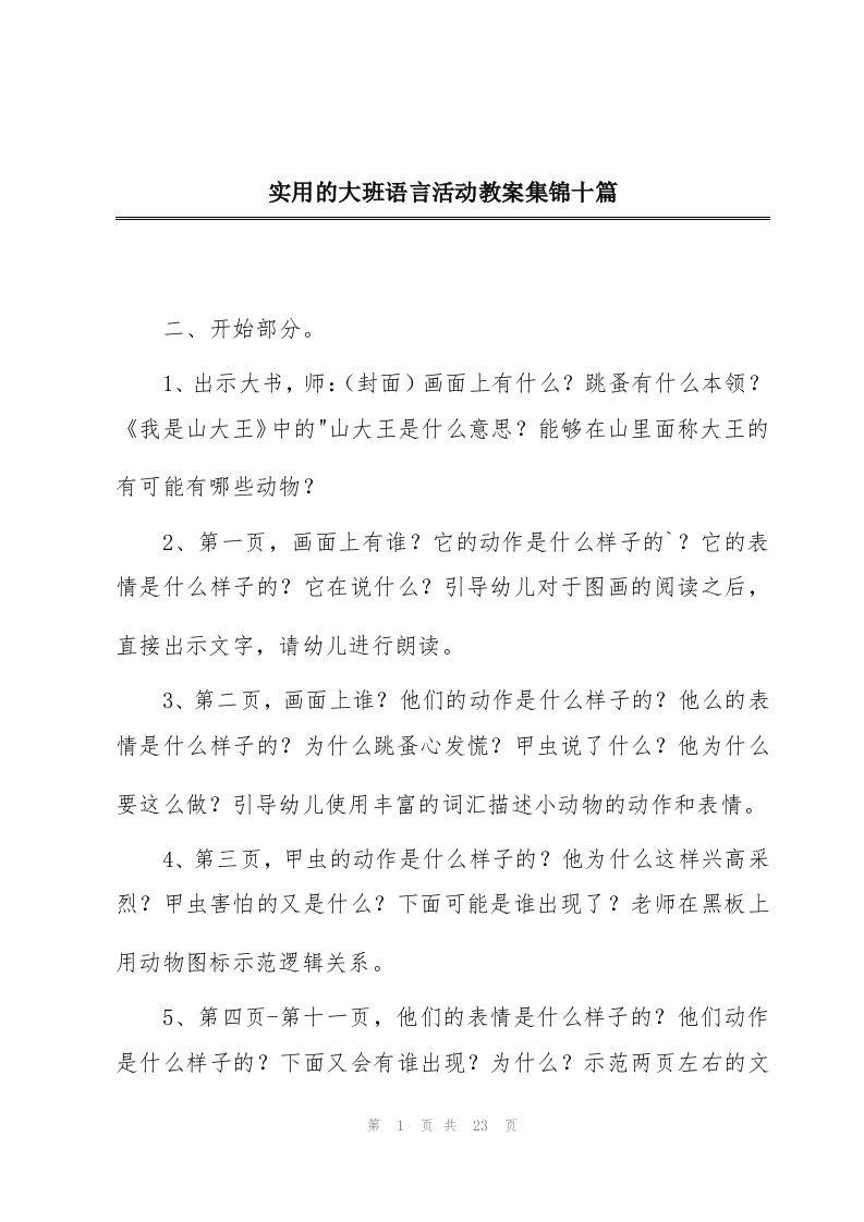 实用的大班语言活动教案集锦十篇