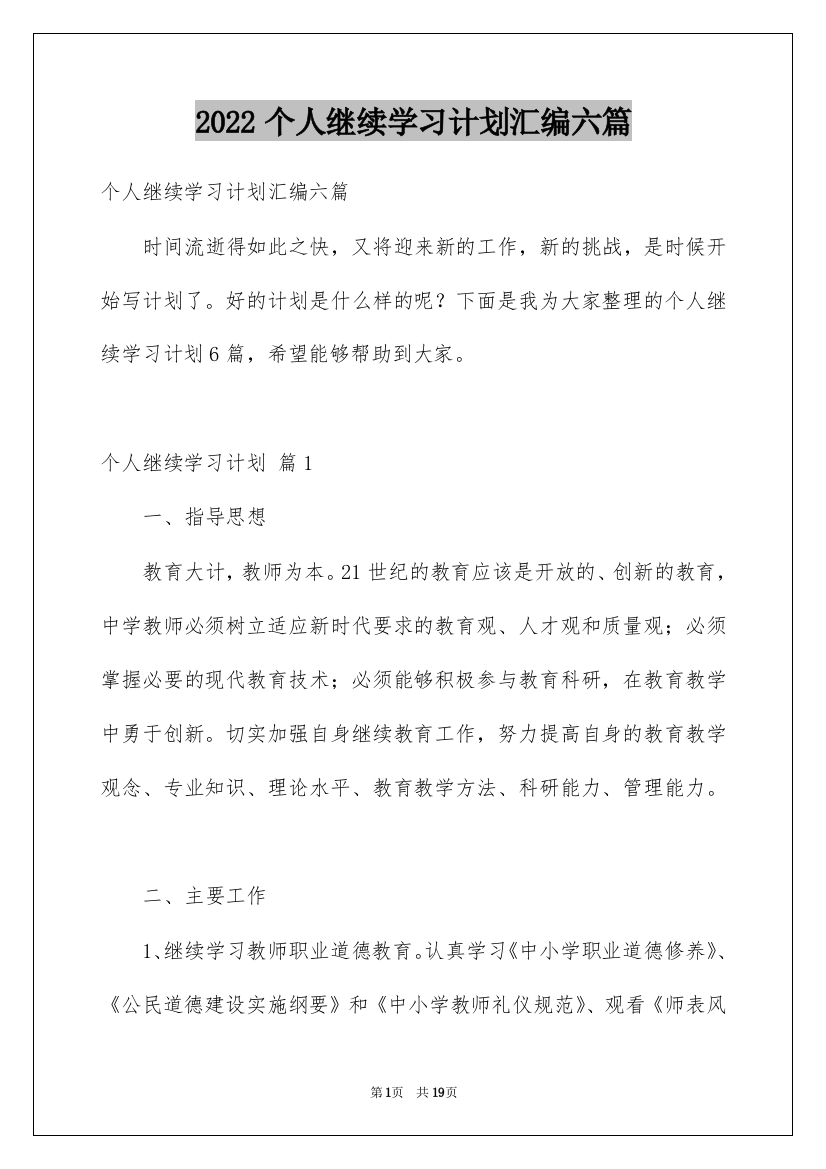 2022个人继续学习计划汇编六篇