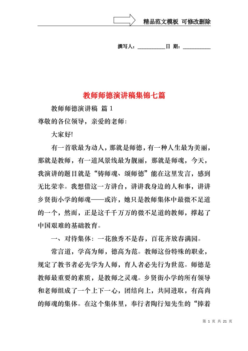 教师师德演讲稿集锦七篇