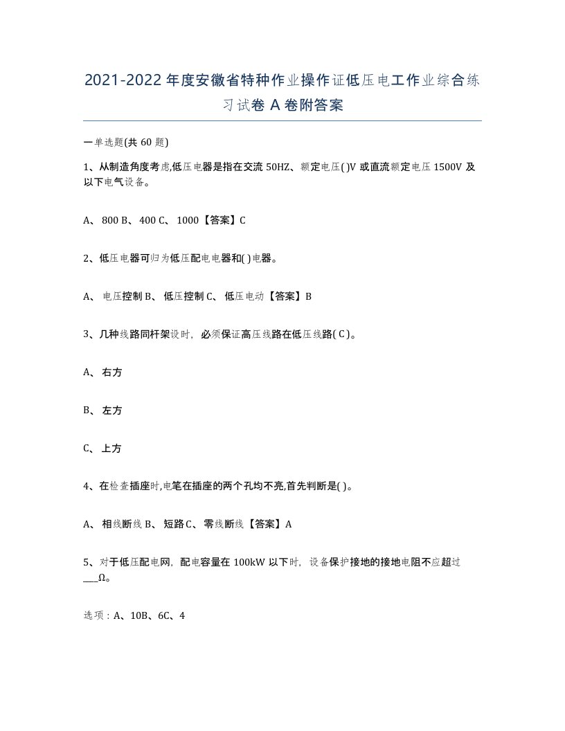 2021-2022年度安徽省特种作业操作证低压电工作业综合练习试卷A卷附答案