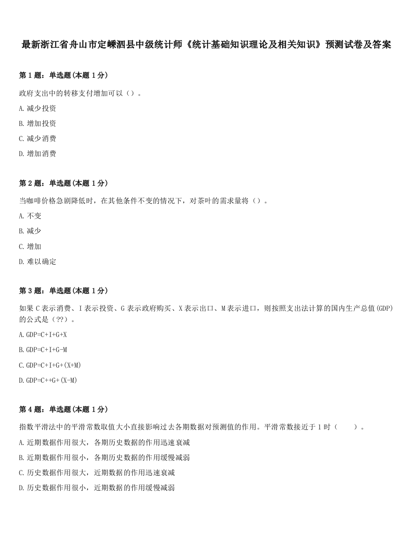 最新浙江省舟山市定嵊泗县中级统计师《统计基础知识理论及相关知识》预测试卷及答案