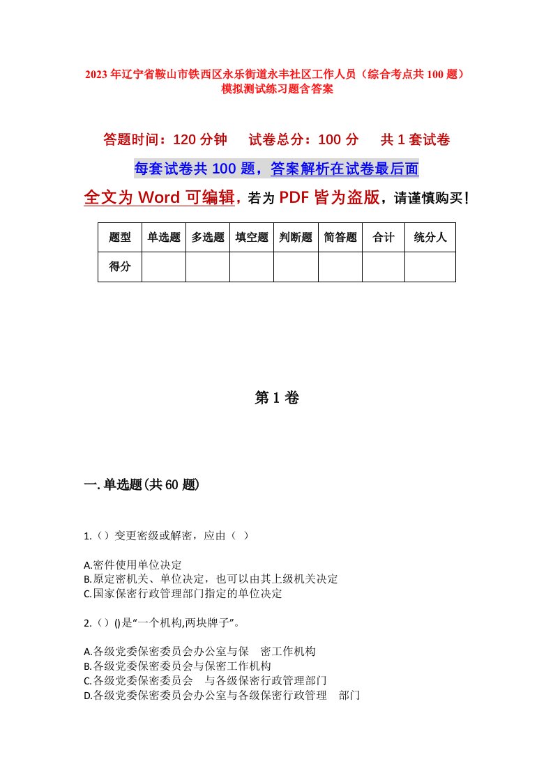 2023年辽宁省鞍山市铁西区永乐街道永丰社区工作人员综合考点共100题模拟测试练习题含答案