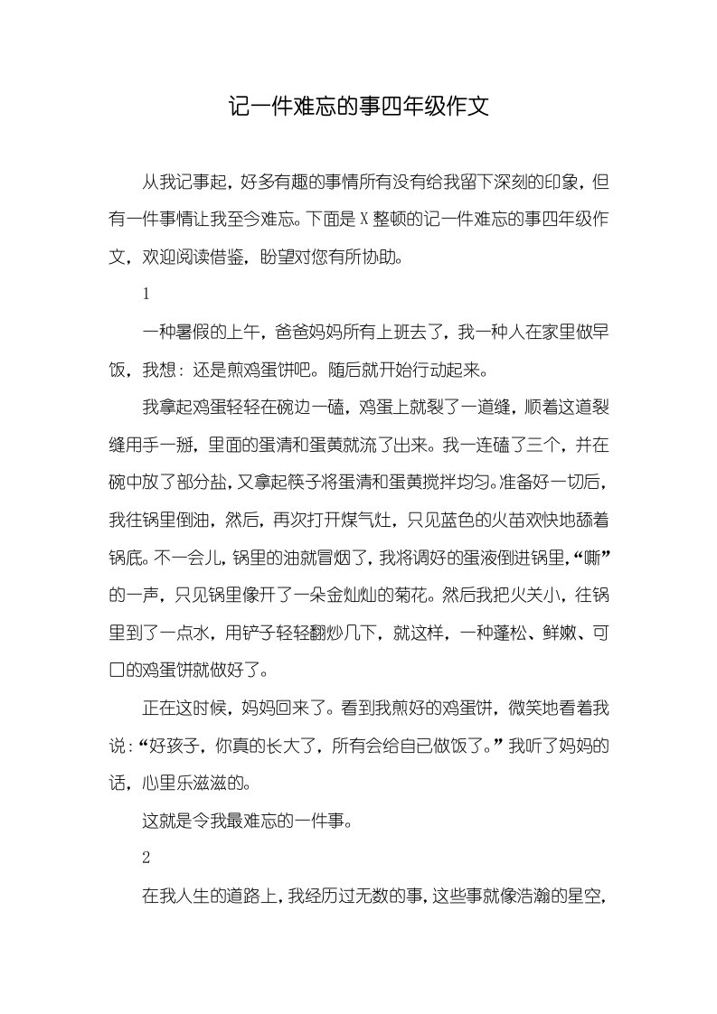 记一件难忘的事四年级作文