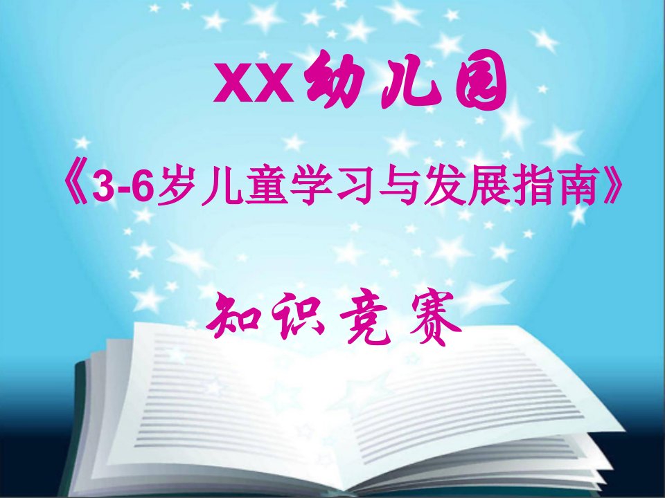 幼儿园学习指南知识竞赛课件