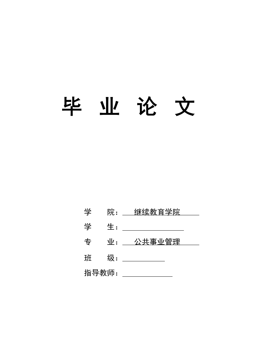 公共事业管理的发展现状及研究——毕业论文学士学位论文