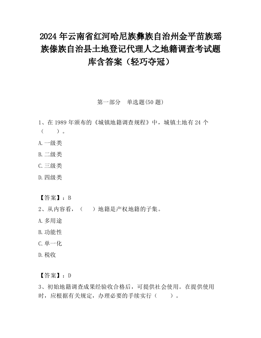 2024年云南省红河哈尼族彝族自治州金平苗族瑶族傣族自治县土地登记代理人之地籍调查考试题库含答案（轻巧夺冠）