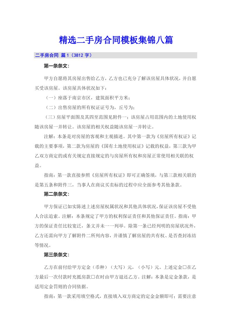 精选二手房合同模板集锦八篇