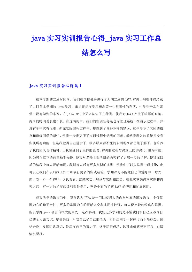 （模板）java实习实训报告心得_java实习工作总结怎么写