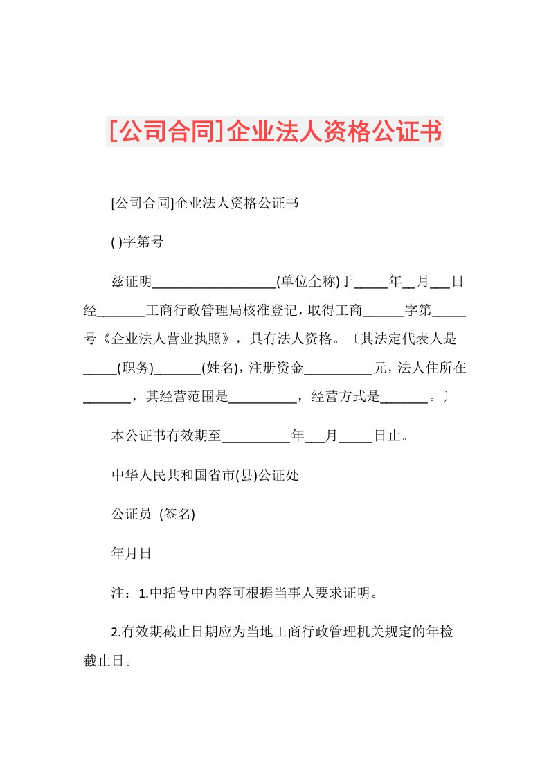 [公司合同]企业法人资格公证书