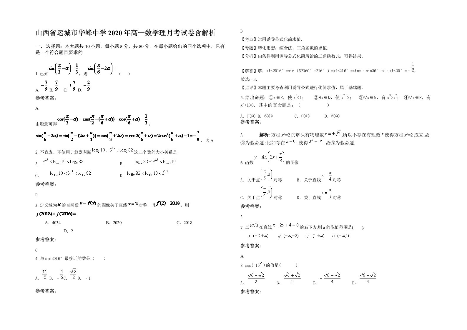 山西省运城市华峰中学2020年高一数学理月考试卷含解析