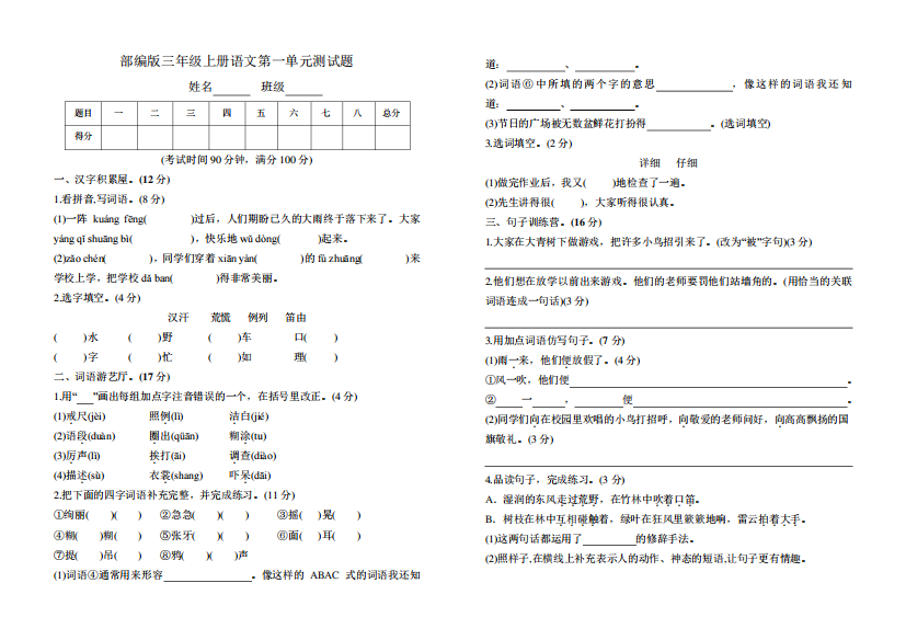 部编人教版三年级语文上册第一单元测试题附参考答案