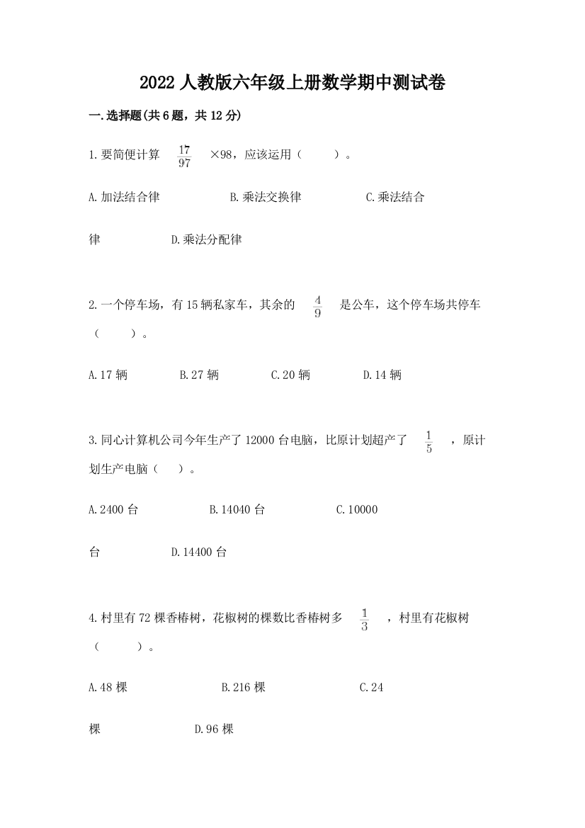 2022人教版六年级上册数学期中综合卷含完整答案(精品)