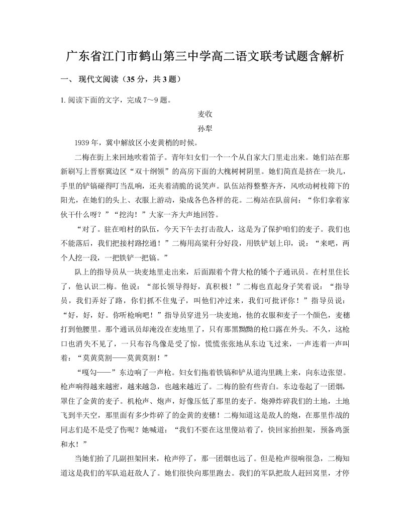 广东省江门市鹤山第三中学高二语文联考试题含解析