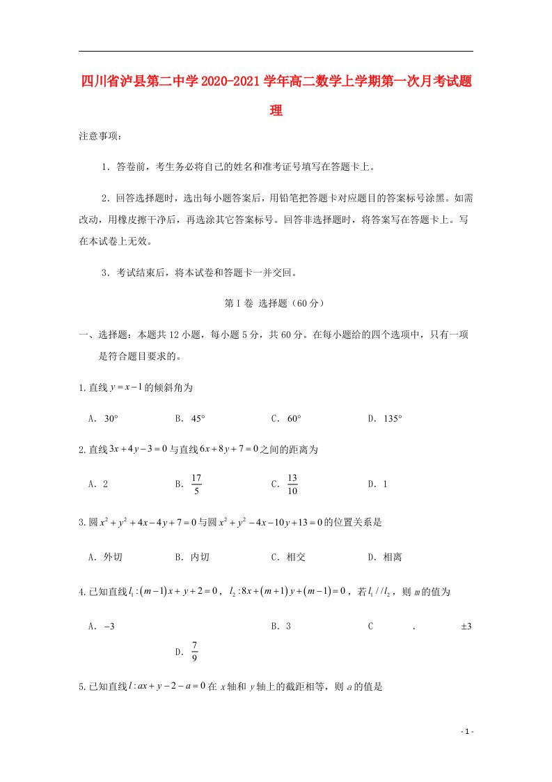 四川省泸县第二中学2020_2021学年高二数学上学期第一次月考试题理