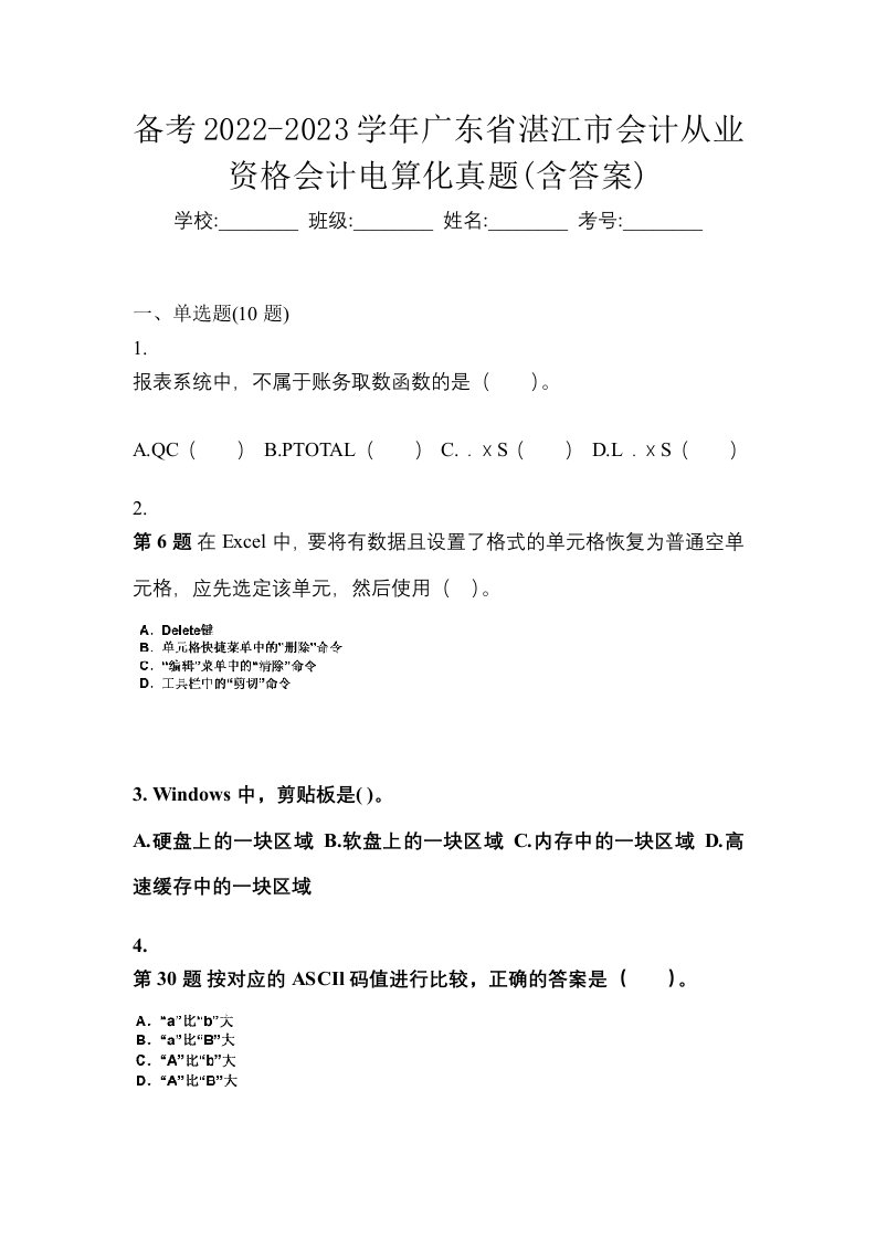 备考2022-2023学年广东省湛江市会计从业资格会计电算化真题含答案