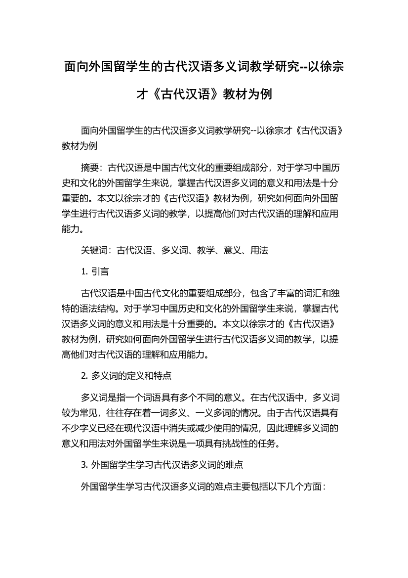 面向外国留学生的古代汉语多义词教学研究--以徐宗才《古代汉语》教材为例