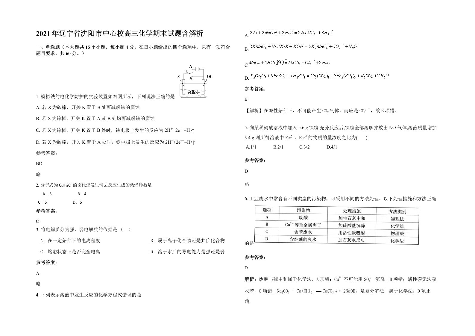 2021年辽宁省沈阳市中心校高三化学期末试题含解析