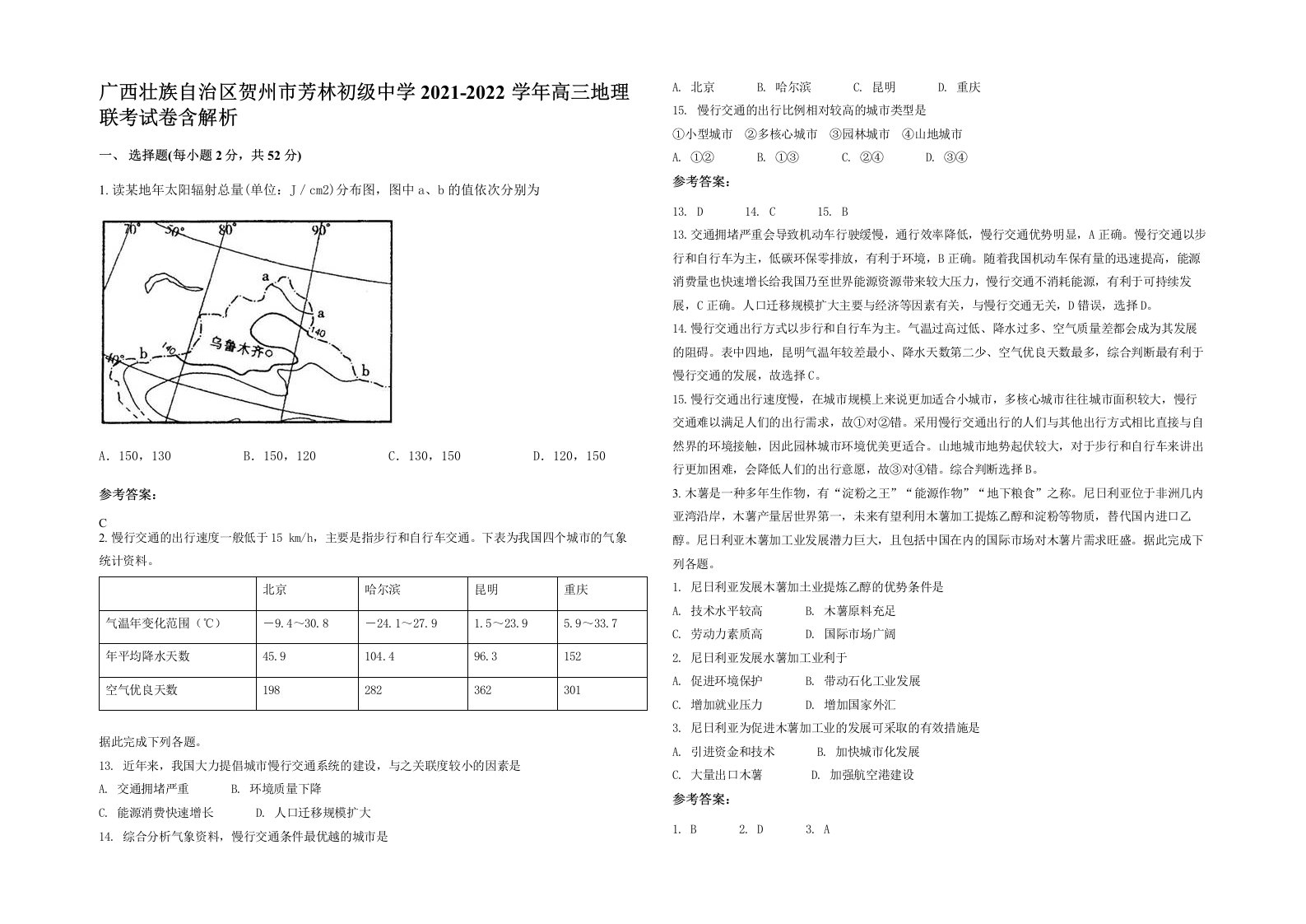 广西壮族自治区贺州市芳林初级中学2021-2022学年高三地理联考试卷含解析