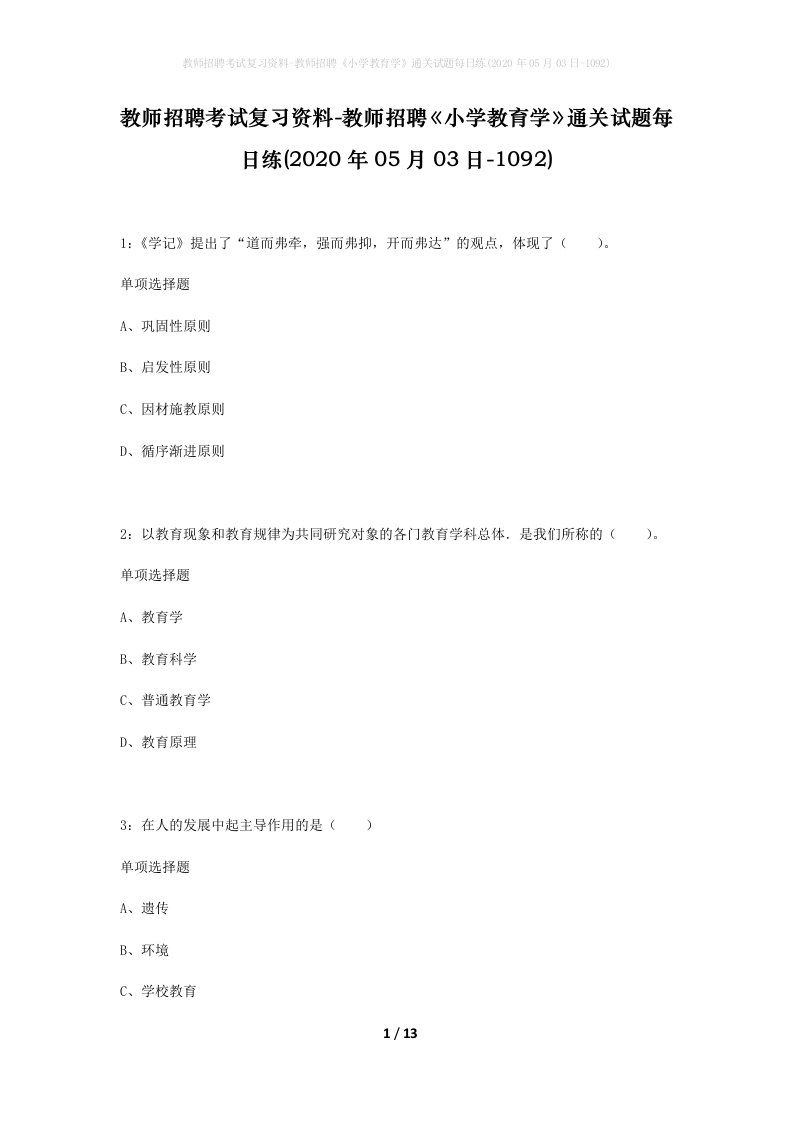 教师招聘考试复习资料-教师招聘小学教育学通关试题每日练2020年05月03日-1092