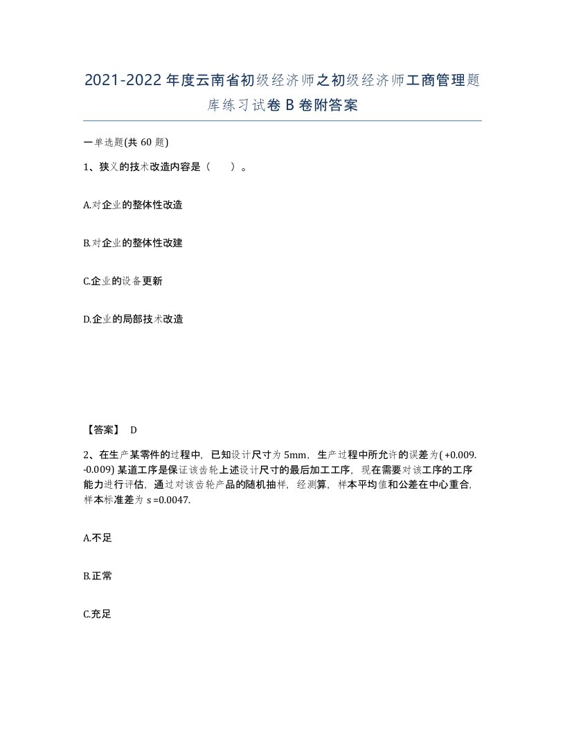 2021-2022年度云南省初级经济师之初级经济师工商管理题库练习试卷B卷附答案