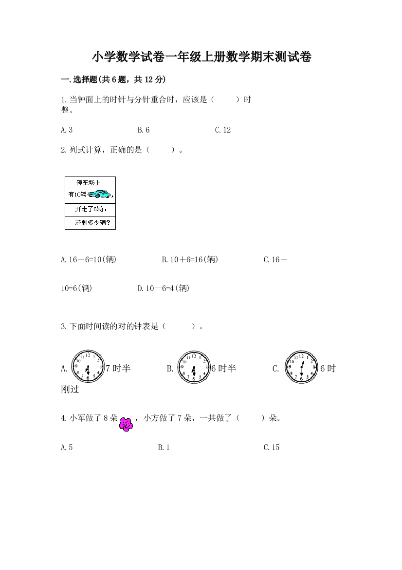 小学数学试卷一年级上册数学期末测试卷含答案【能力提升】