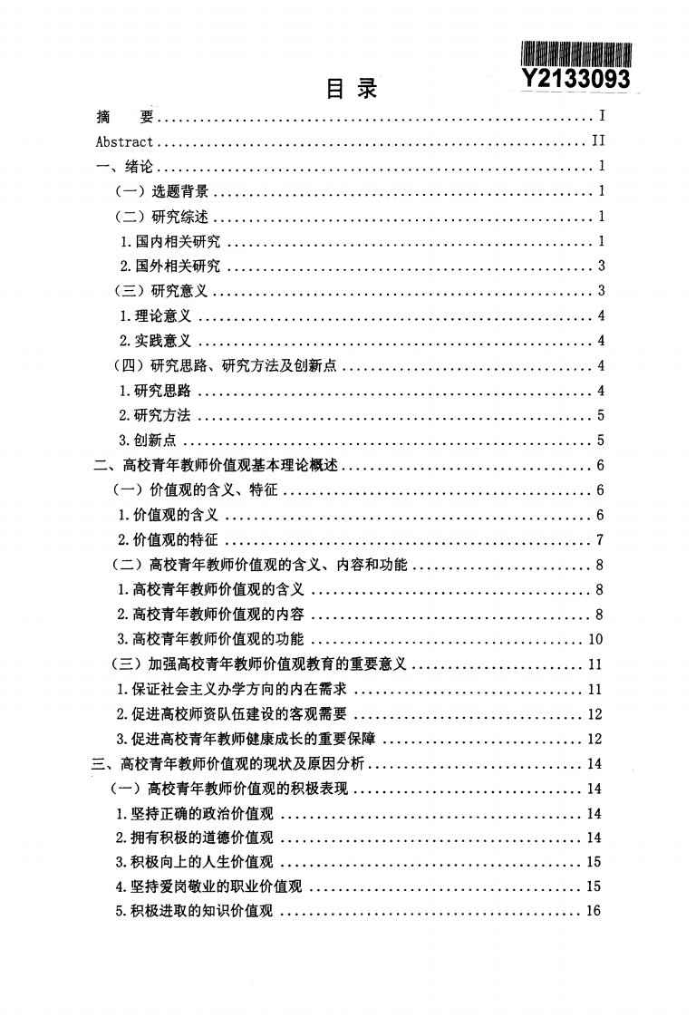 高校青年教师价值观现状及教育对策的研究