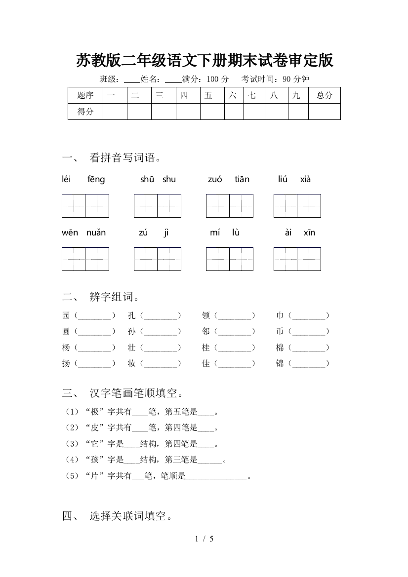 苏教版二年级语文下册期末试卷审定版