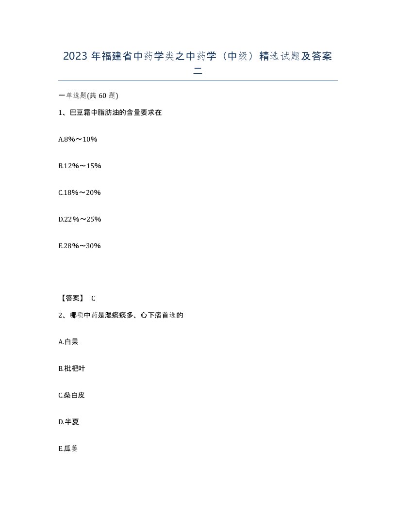 2023年福建省中药学类之中药学中级试题及答案二