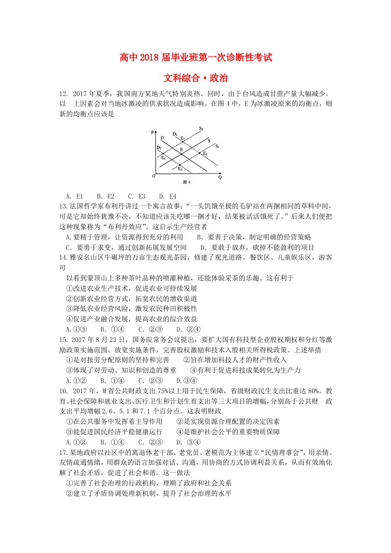 四川省广安市眉山市高三政治第一次诊断性考试试题