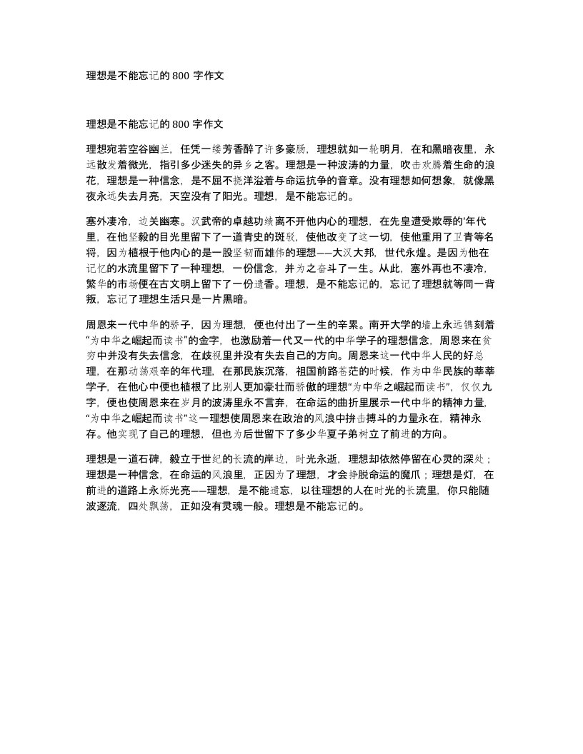 理想是不能忘记的800字作文