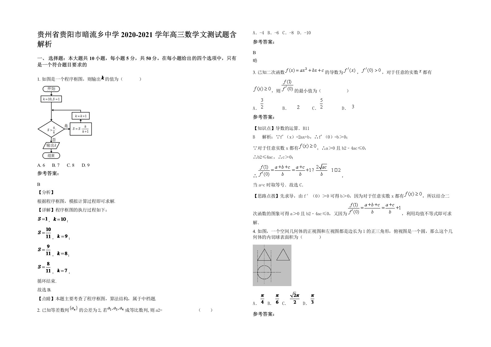 贵州省贵阳市暗流乡中学2020-2021学年高三数学文测试题含解析